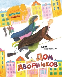 Новая детская книга. Дом дворников (Никитинский Ю.)