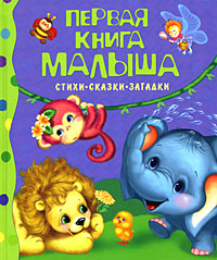 Первая книга малыша. Стихи, сказки, загадки (Барто А.Л., Берестов В.Д.)