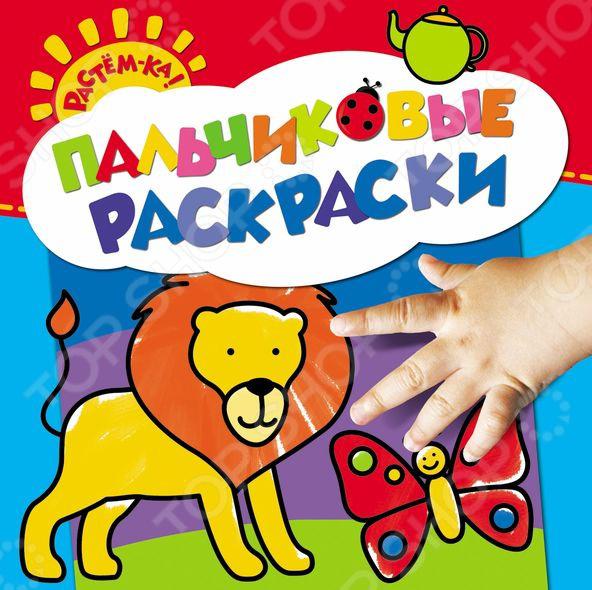 Пальчиковые раскраски (лев)