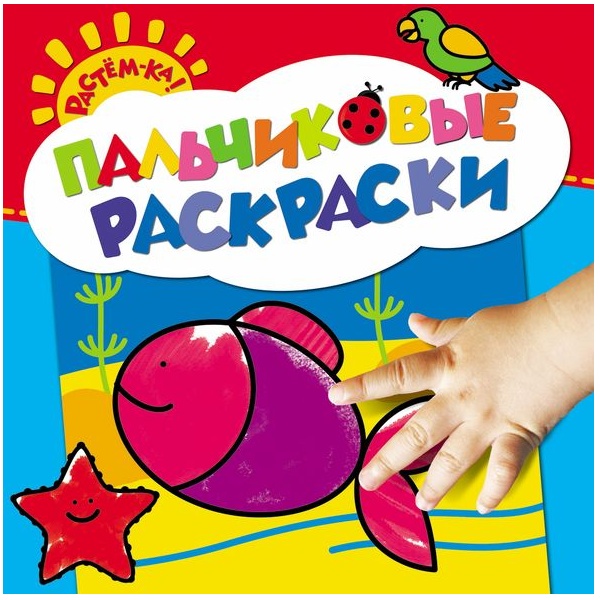 Пальчиковые раскраски (рыбка)