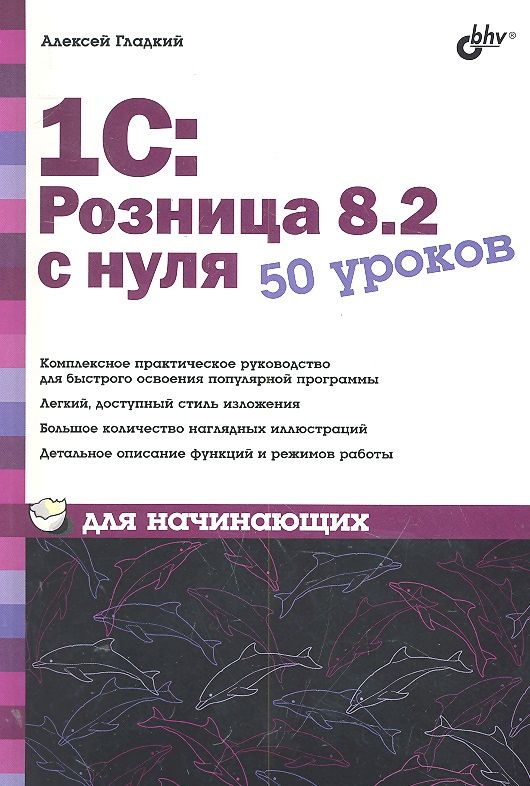 1С. Розница 8.2 с нуля. 50 уроков для начинающих (Гладкий А.А.)