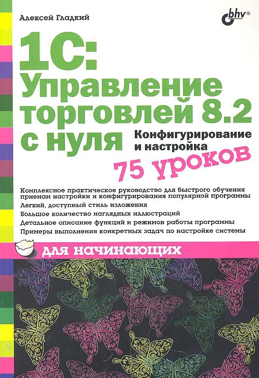 1С. Управление торговлей 8.2 с нуля. Конфигурирование и настройка. 75 уроков для начинающих (Гладкий А.А.)