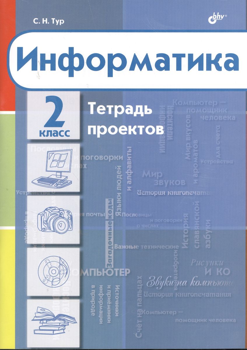 2кл. Информатика. Тетрадь проектов (Тур С.Н.)