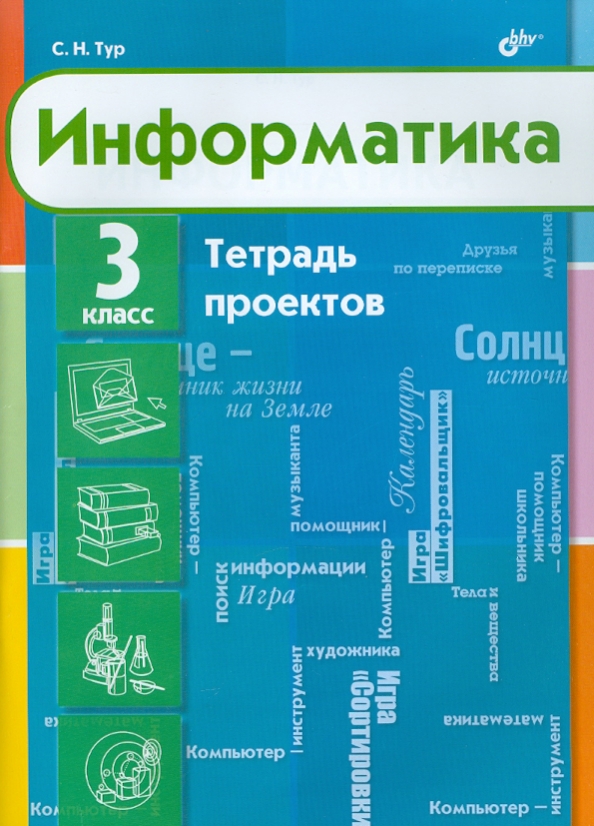 3кл. Информатика. Тетрадь проектов (Тур С.Н.)