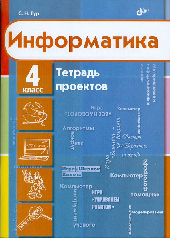 4кл. Информатика. Тетрадь проектов (Тур С.Н.)