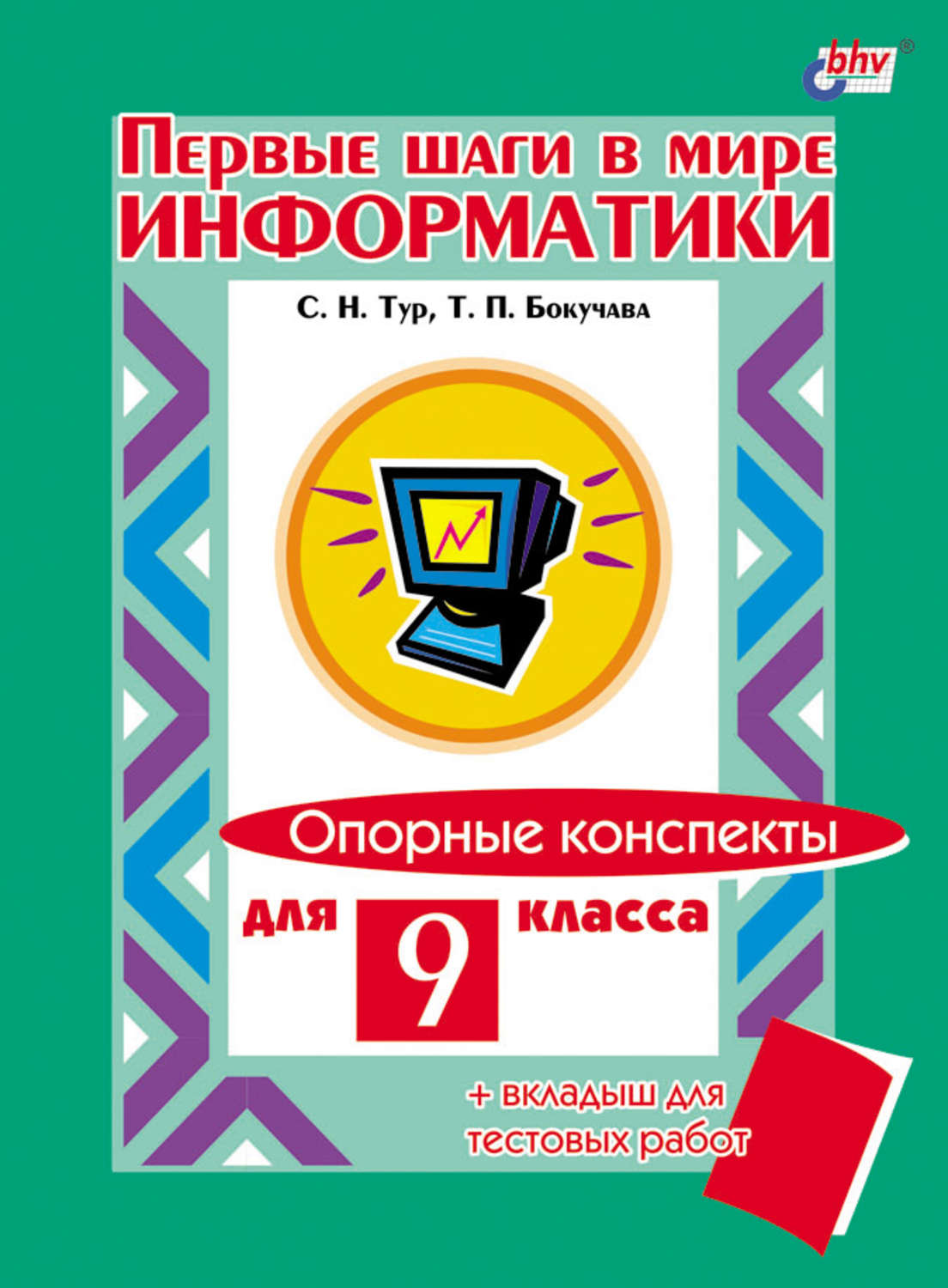 9кл. В мире информатики. Опорные конспекты + вкладыш для тестовых работ (Тур С.Н., Бокучава Т.П.)