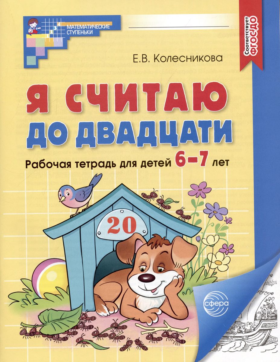 Я считаю до 20. Рабочая тетрадь 6-7 лет (ФОП) (Колесникова Е.В.)