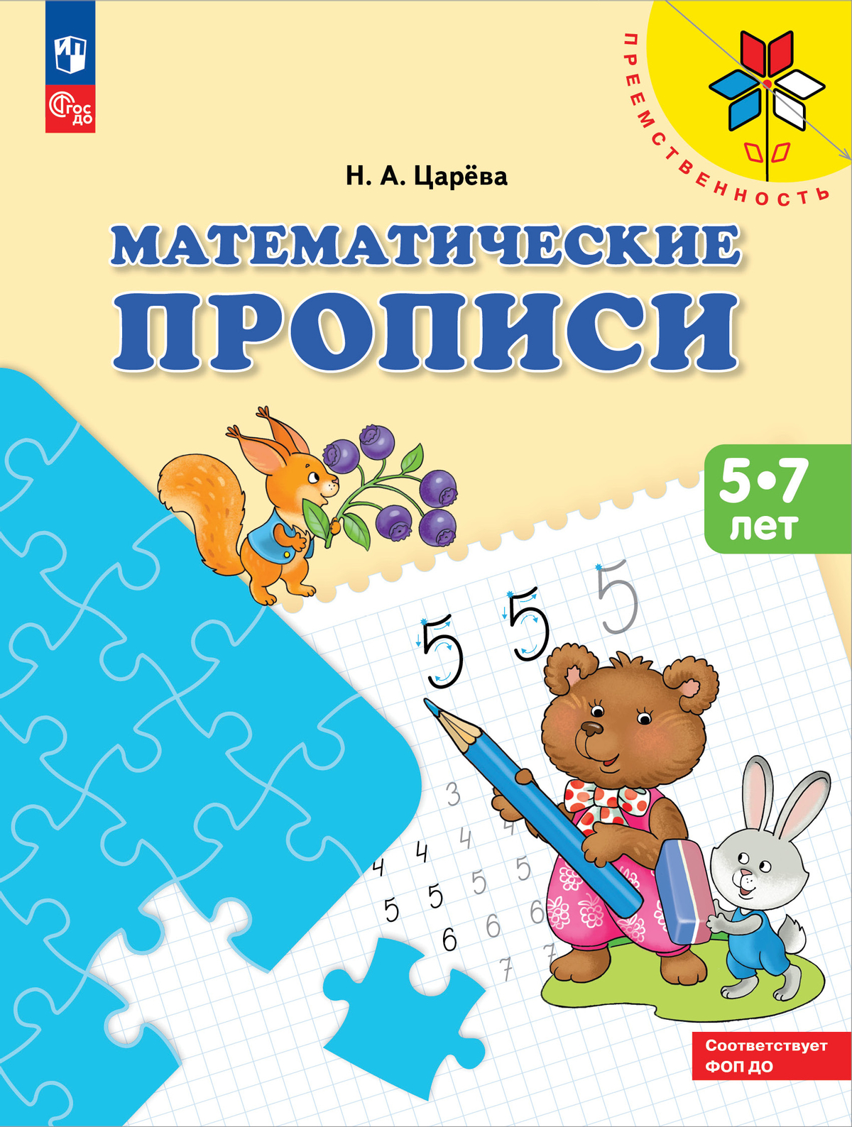 Преемственность. Математические прописи. Для детей 5-7 лет (ФГОС ДО) (Царёва Н.А.)