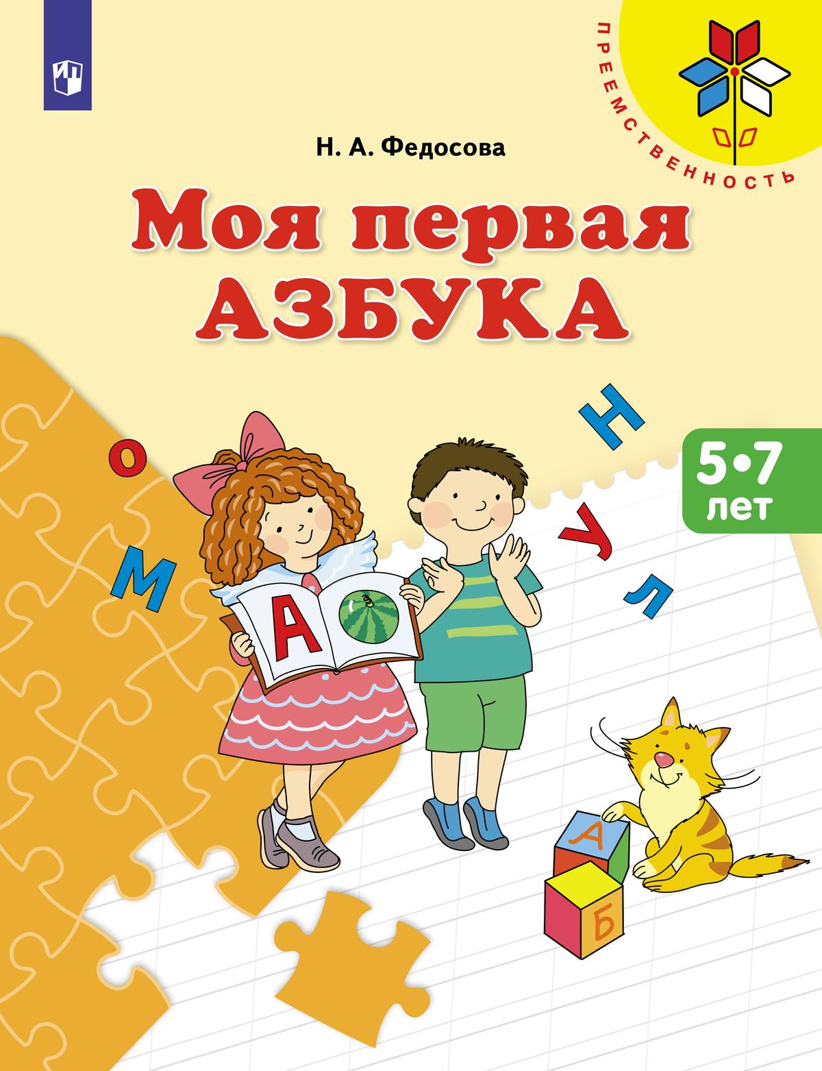 Преемственность. Моя первая Азбука. Учебное пособие для детей 5-7 лет (Федосова Н.А.)