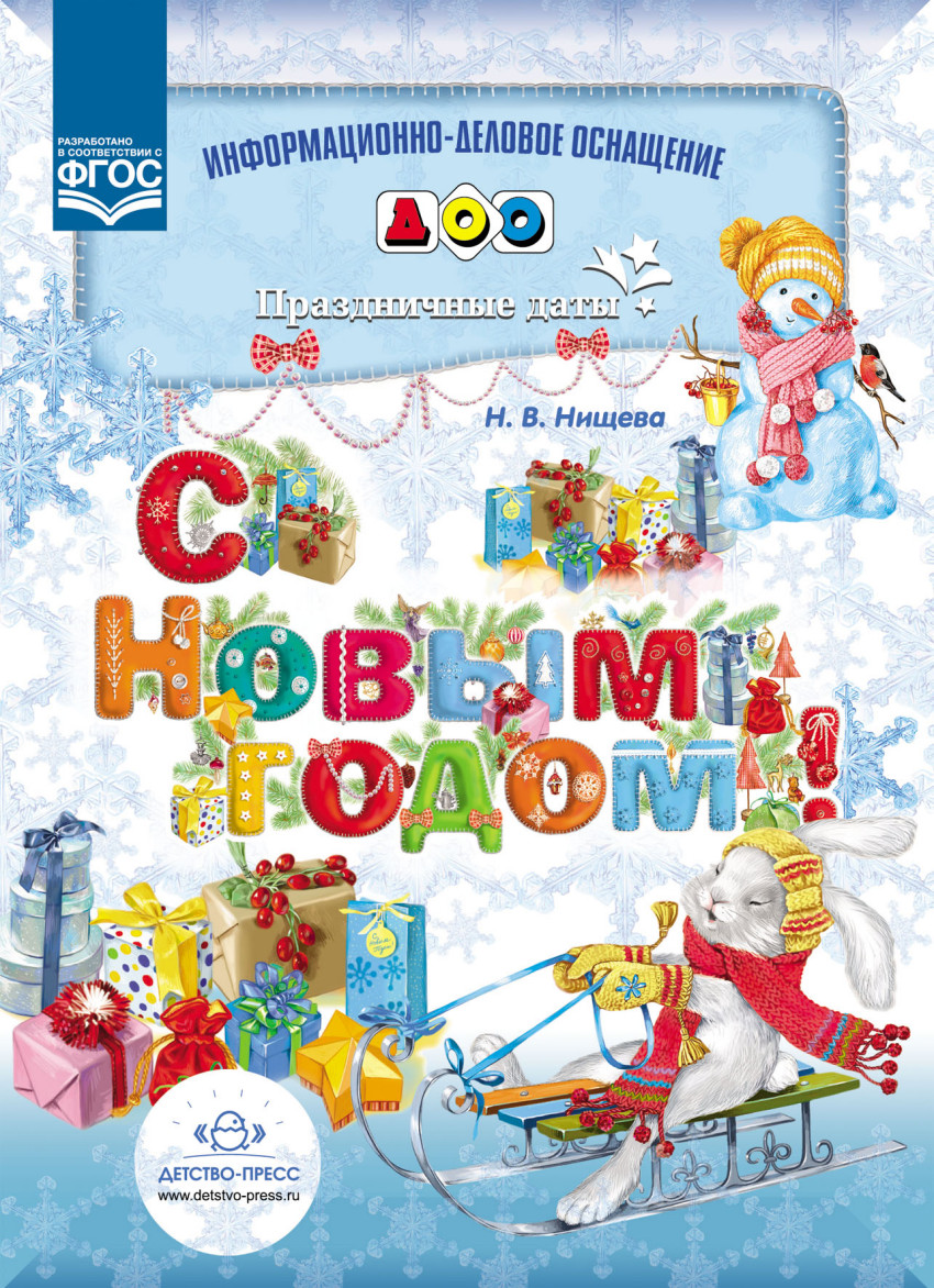 С Новым годом! Праздничные даты (ФГОС ДО) (Нищева Н.В.)