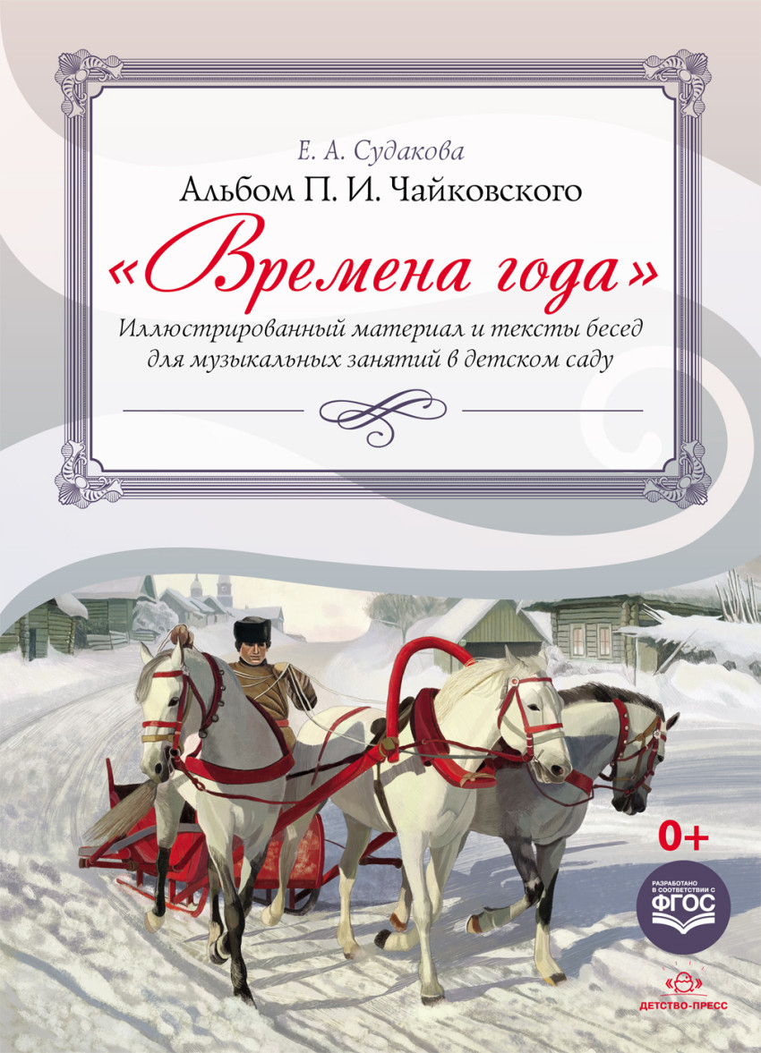 Времена года. Иллюстрированный материал и тексты бесед для музыкальных занятий в детском саду. Альбом П.И. Чайковского (ФГОС ДО) (Судакова Е.А.)