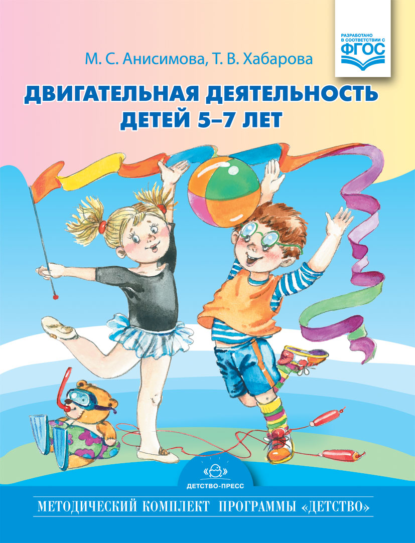 Двигательная деятельность детей 5-7 лет (ФГОС ДО) (Анисимова М.С.)