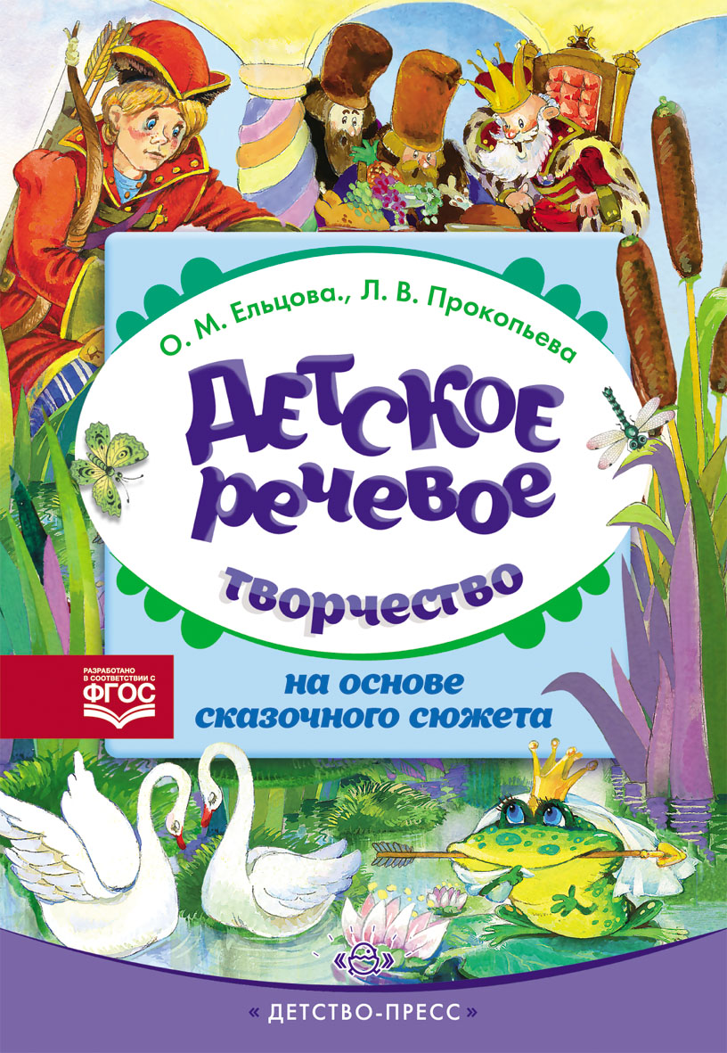 Детское речевое творчество на основе сказочного сюжета (ФГОС ДО) (Ельцова О.М.)