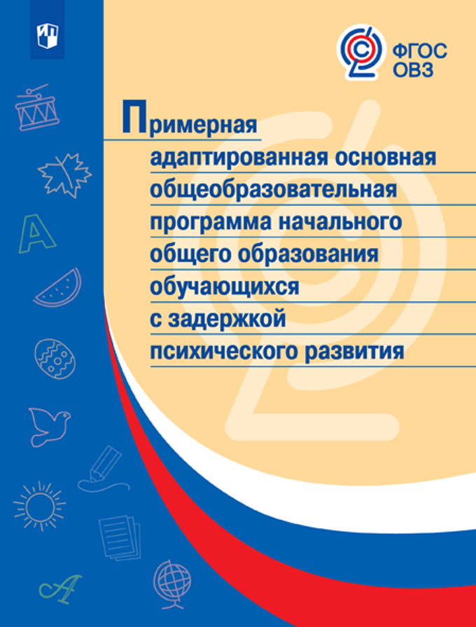 Примерная адаптированная основная общеобразовательная программа НОО обучающихся с задержкой психического развития (ФГОС ОВЗ)