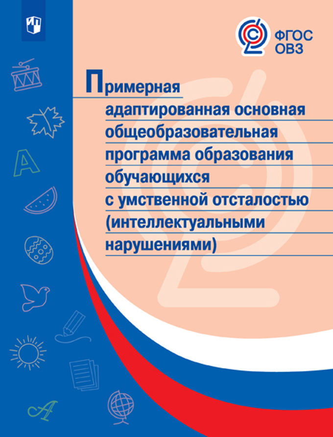Примерная адаптированная основная общеобразовательная программа образования обучающихся с умственной отсталостью (интеллектуальными нарушениями) (ФГОС ОВЗ)