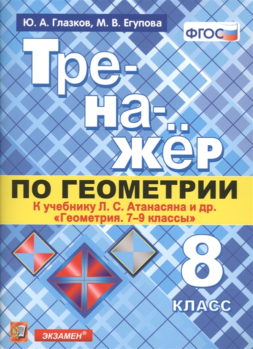 8кл. Тренажер по геометрии. К учебнику Л.С. Атанасяна (ФГОС) (Глазков Ю.А., Егупова М.В.)