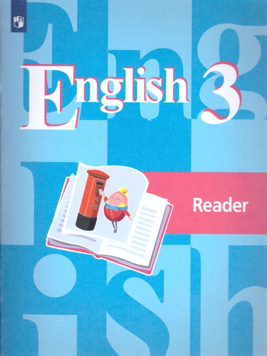 3кл. Английский язык. English 2-4. Книга для чтения (ФП 2020/25) (Кузовлев В.П., Лапа Н.М., Костина И.П.)