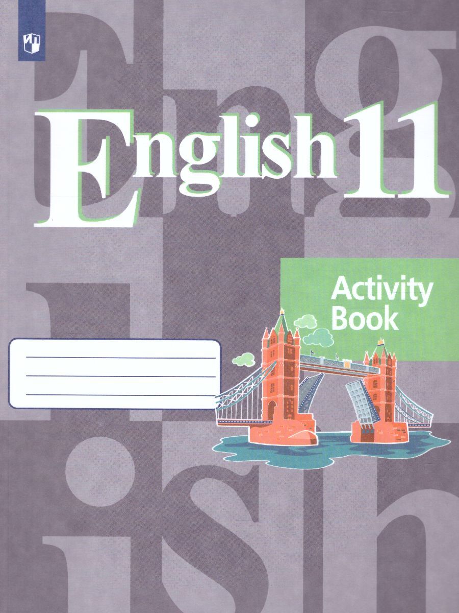 11кл. Английский язык. English 10-11. Рабочая тетрадь (ФП 2020/25) (Кузовлев В.П.)