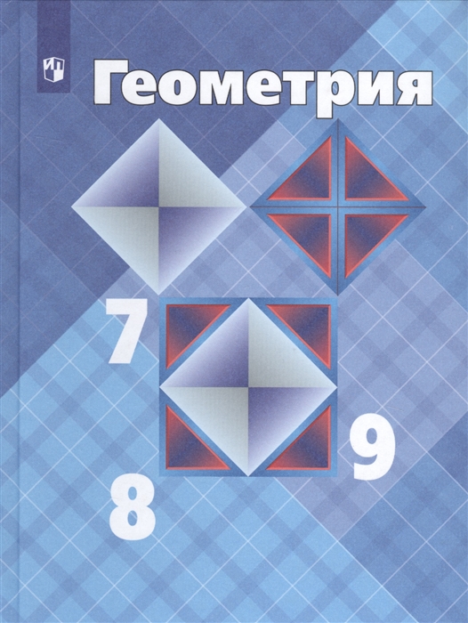 7-9кл. Геометрия. Учебник (ФП 2020/25) (Атанасян Л.С., Бутузов В.Ф.)