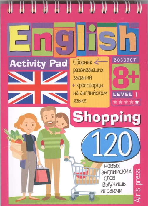Умный блокнот English. Покупки (Shopping). Уровень 1 (Владимирова А.А.)