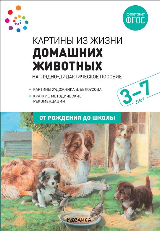 Картины из жизни домашних животных 3-7 лет (ФГОС ДО) (Николаева С.Н.)