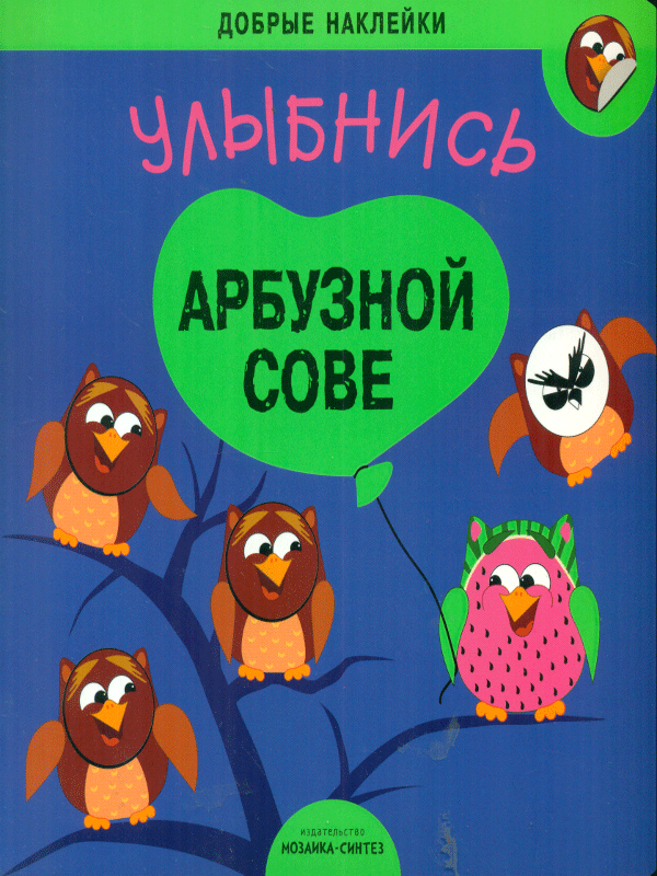 Добрые наклейки. Улыбнись арбузной сове (225х225)