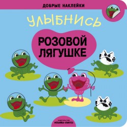 Добрые наклейки. Улыбнись розовой лягушке (225х225)
