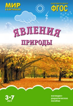 Мир в картинках. Явления природы. Наглядно - дидактическое пособие 3-7 лет (ФГОС ДО) (Минишева Т.)