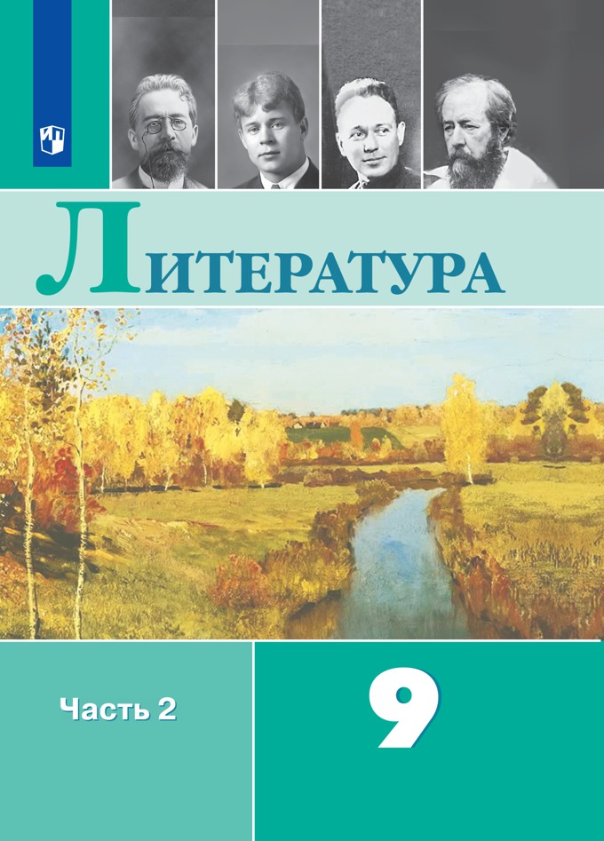 9кл. Литература. Учебник УМК В.Я. Коровиной (ФП 2020/25) в 2-х частях. Часть 2 (Коровина В.Я., Журавлёв В.П., Коровин В.И.)