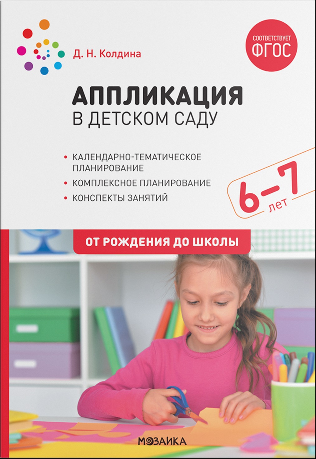 Аппликация в детском саду. Конспекты занятий с детьми 6-7 лет (ФГОС ДО) (Колдина Д.Н.)