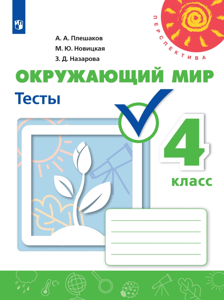 4кл. ПЕРСПЕКТИВА. Окружающий мир. Тесты (ФП 2020/25) (Плешаков А.А., Новицкая М.Ю., Назарова З.Д.)