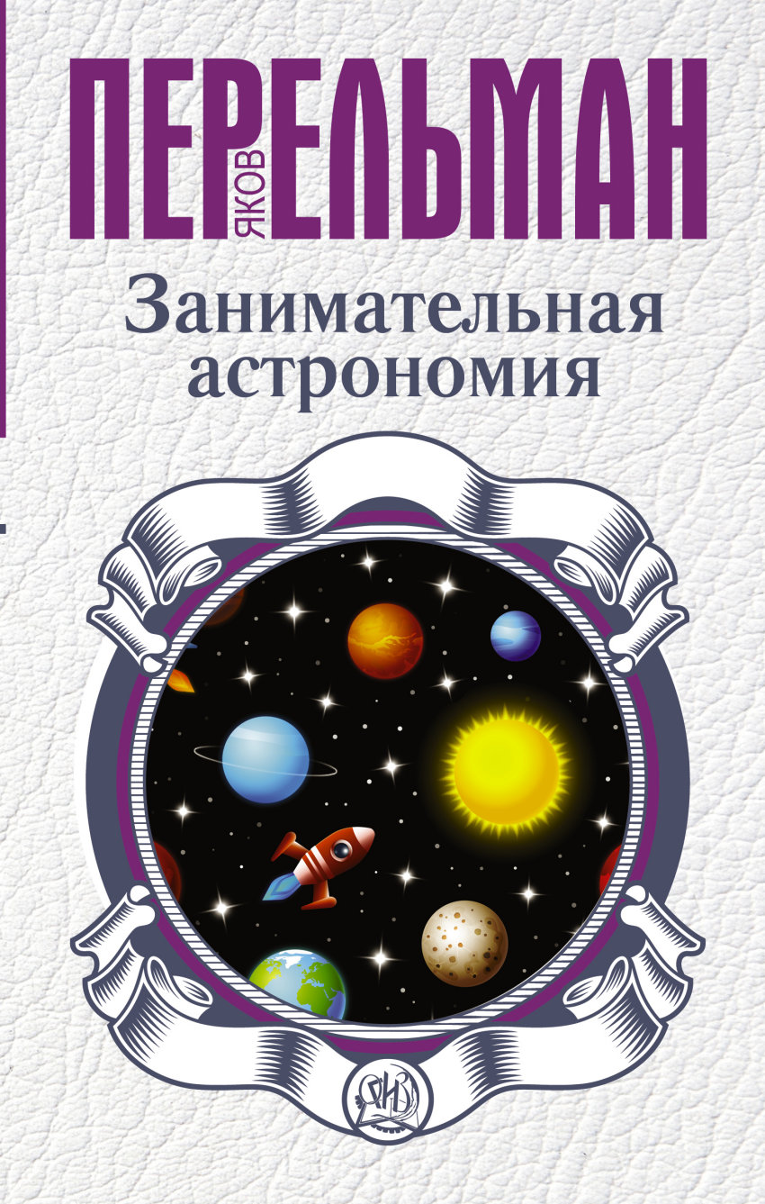 Занимательная астрономия (Перельман Я.И.)