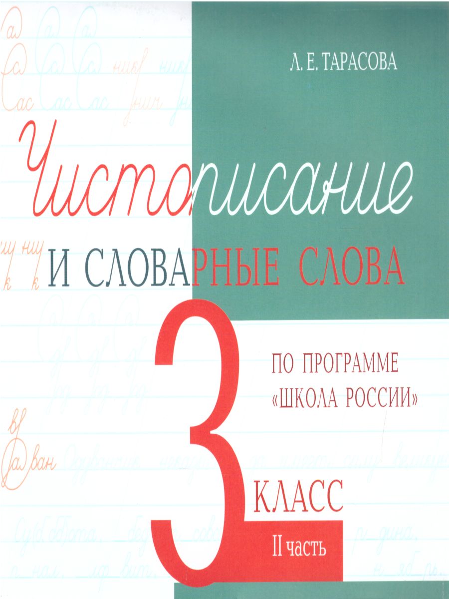 3кл. Чистописание и словарные слова по программе Школа России. Часть 2 (ФГОС) (Тарасова Л.Е.)