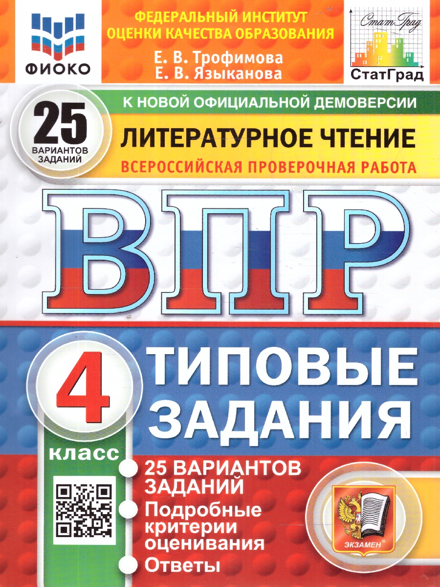 ВПР 4кл. Литературное чтение. Типовые задания. 25 вариантов ФИОКО СтатГрад (новый ФГОС) (Трофимова Е.В., Языканова Е.В.)