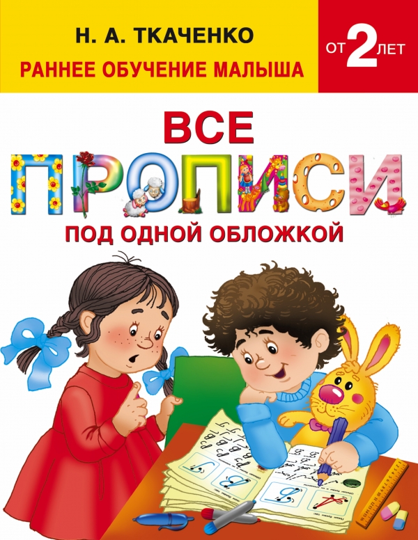 Все прописи под одной обложкой (Ткаченко Н.А.)