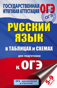 ОГЭ 5-9кл. Русский язык в таблицах и схемах для подготовки к ОГЭ (Текучева И.В.)