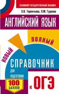 ОГЭ. Английский язык. Новый полный справочник для подготовки к ОГЭ (Гудкова Л.М.)
