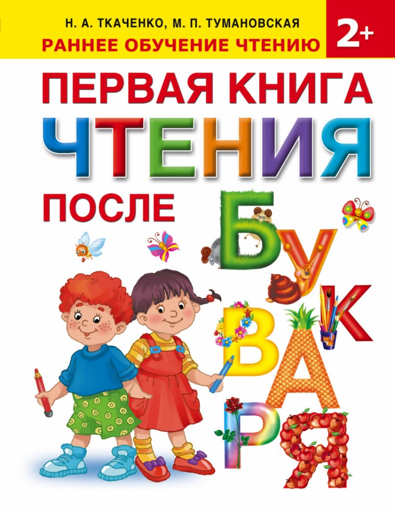 Первая книга чтения после букваря (Ткаченко Н.А., Тумановская М.П.)