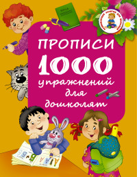 Прописи. 1000 упражнений для дошколят (Водолазова М.Л.)