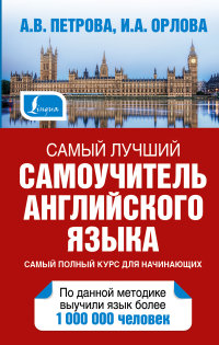 Самый лучший самоучитель английского языка (Петрова А.В.)