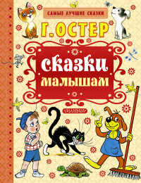 Сказки малышам (Остер Г.Б.)