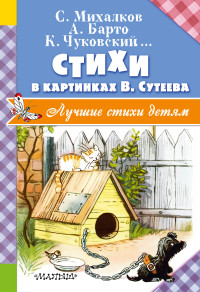 Стихи в картинках В.Сутеева (Михалков С.В., Барто А.Л., Чуковский К.И.)