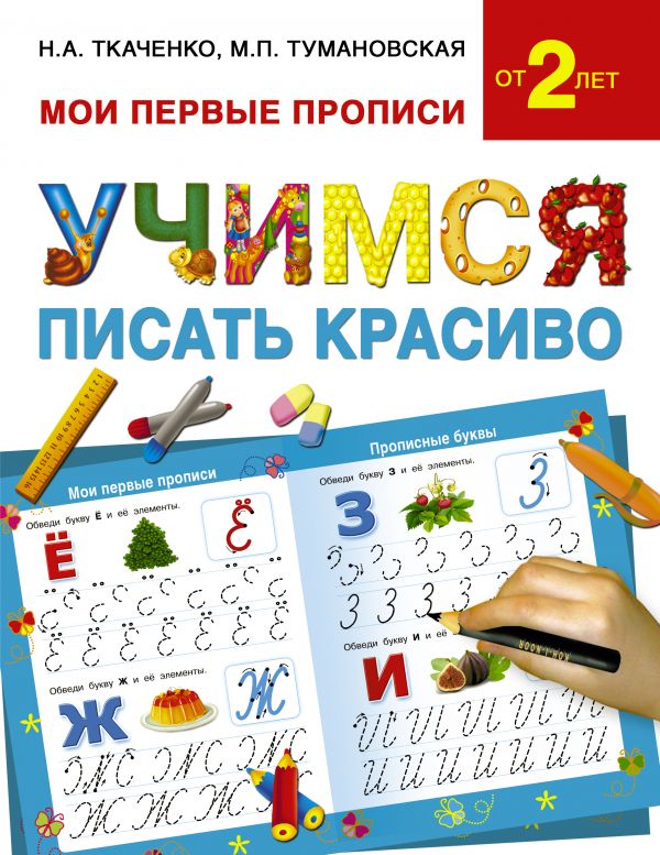 Учимся писать красиво (Ткаченко Н.А., Тумановская М.П.)