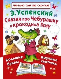 Читаю сам по слогам. Сказки про Чебурашку и крокодила Гену (Успенский Э.Н.)