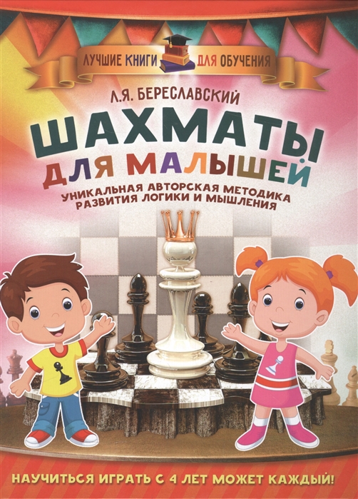 Шахматы для малышей. Научиться играть с 4 лет может каждый! (Береславский Л.Я.)