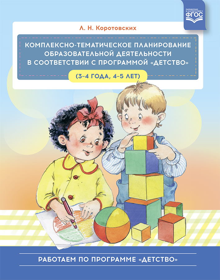 Комплексно-тематическое планирование образовательной деятельности в соответствии с программой 
