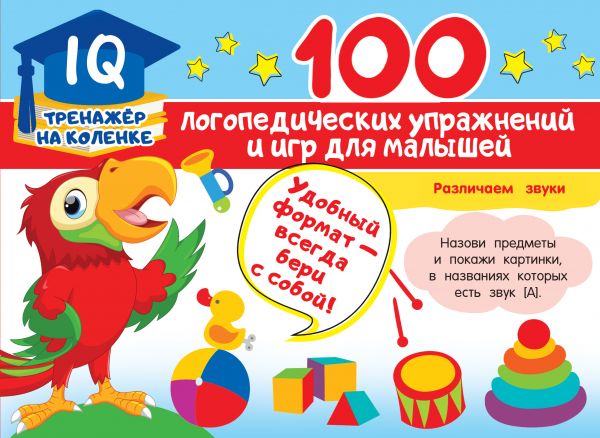 100 логопедических упражнений и игр для малышей (Матвеева А.С.)