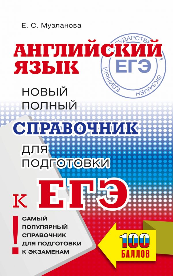 ЕГЭ. Английский язык. Новый полный справочник для подготовки к ЕГЭ. 100 баллов (Музланова Е.С.)