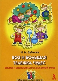 Воз и большая тележка чудес. Опыты и эксперименты для детей (25 карточек) (Зубкова Н.М.)