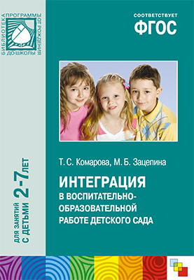 Интеграция в воспитательно-образовательной работе детского сада 4-7 лет (ФГОС ДО) (Комарова Т.С.)